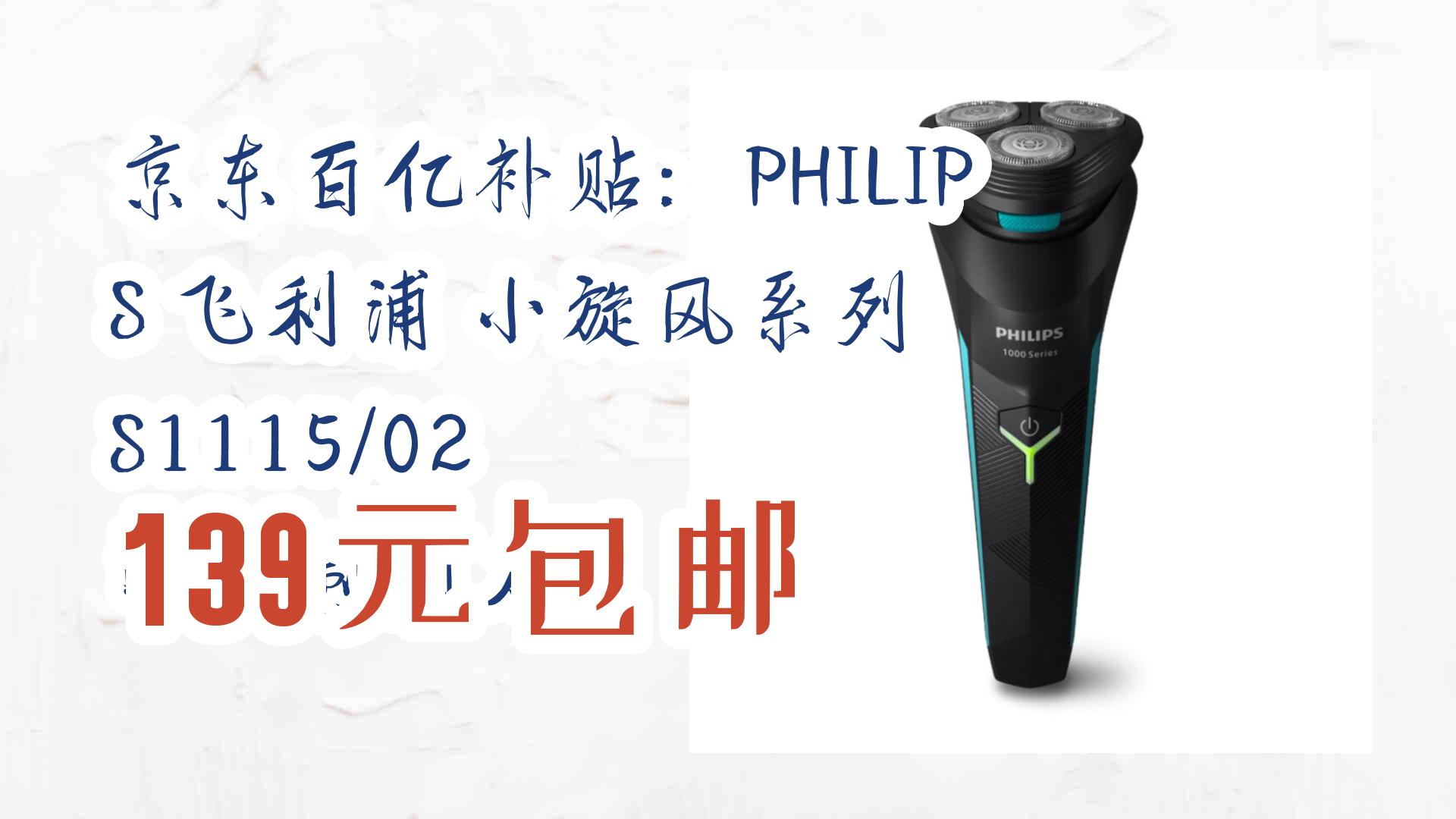 【好价优惠】京东百亿补贴:philips 飞利浦 小旋风系列 s1115/02 电动