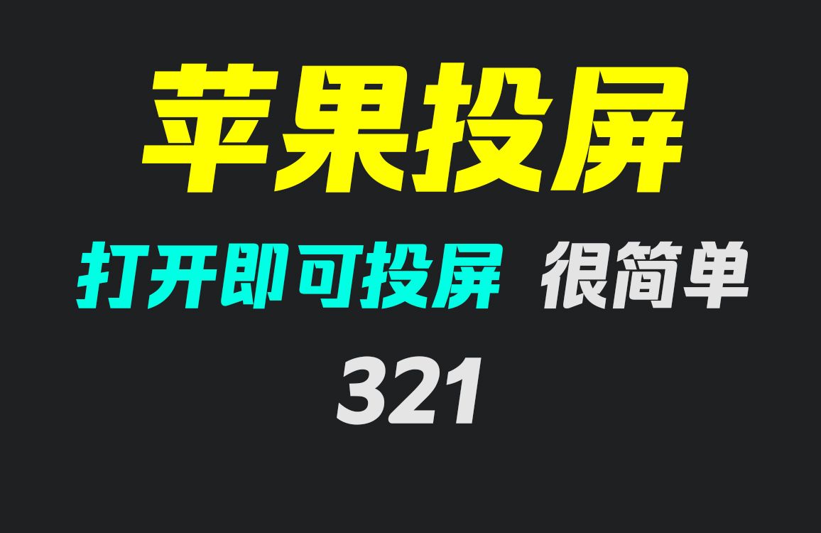 苹果手机怎么投屏到电脑上?它打开即可投屏!哔哩哔哩bilibili