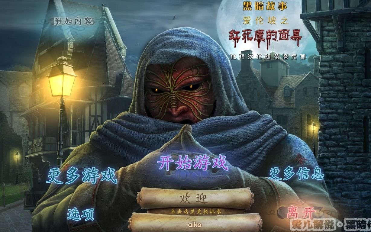 爱儿解说黑暗传说5爱伦坡之红死魔的面具第8期又一个红死魔