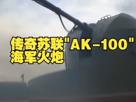 传奇苏联"AK100" 海军火炮哔哩哔哩bilibili