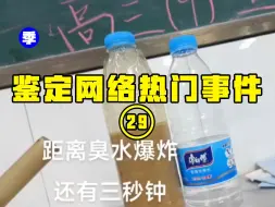 下载视频: 【鉴定热门】中学生流行养“臭水”到底有多危险？每天吃7分饱能让你多活30年？