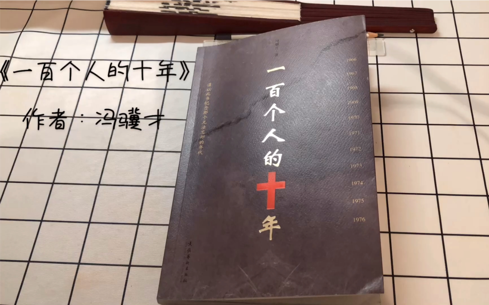 [图]【读书】《一百个人的十年》