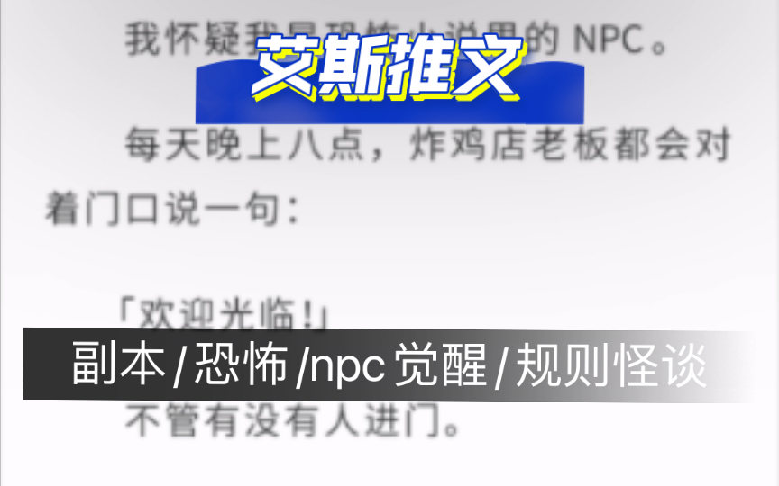 [图]恐怖灵异：《往前跑别回头》游戏副本/规则怪谈/npc觉醒/反差/温情