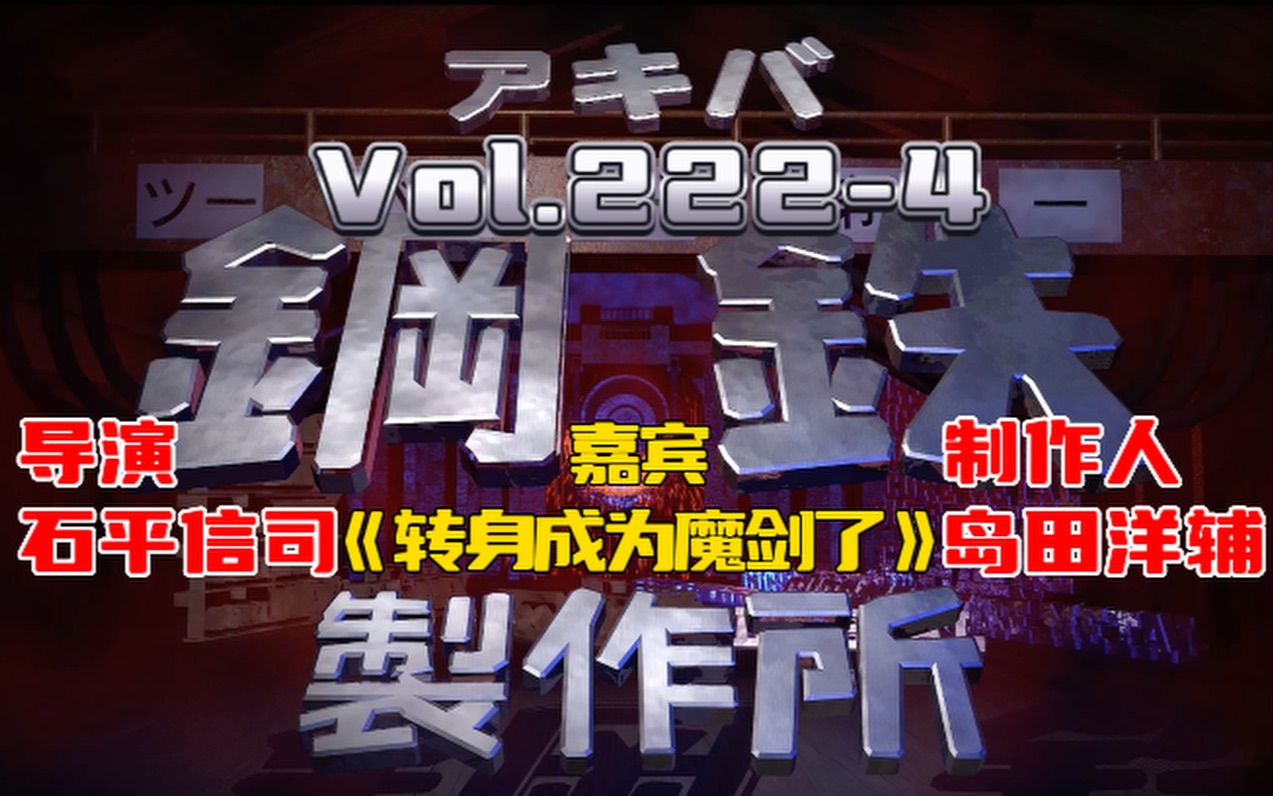 高梨康治广播节目【秋叶原钢铁制作所】Vol.2224嘉宾《转身成为魔剑了》导演石平信司﻿/制作人岛田洋辅哔哩哔哩bilibili