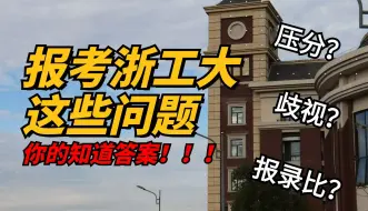 Download Video: 【26考研】考浙工大这些问题要知道！！！