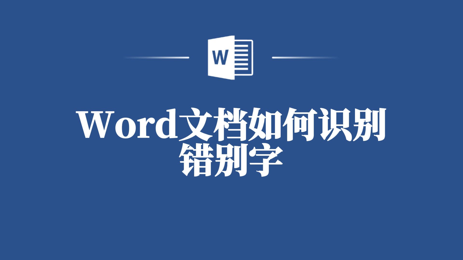 告别手动检查!Word文档错别字自动识别,省时又省心!哔哩哔哩bilibili