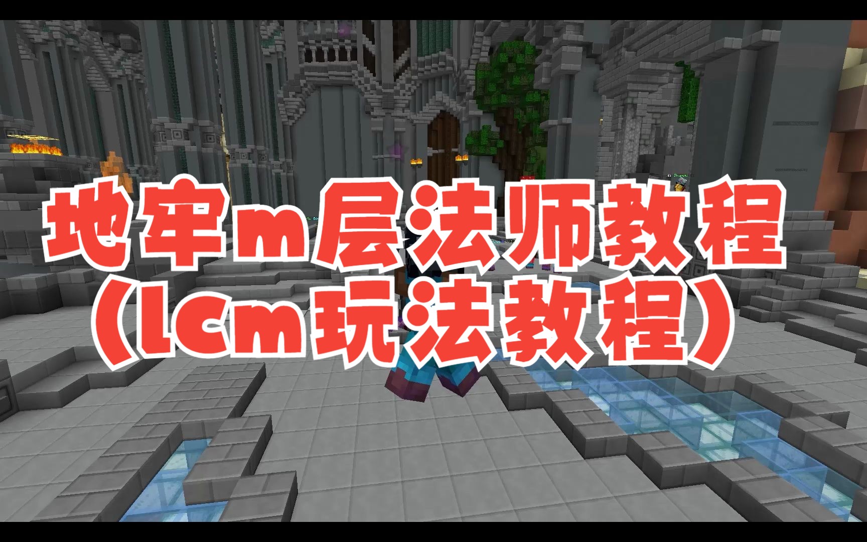 [skyblock]地牢m层法师教程(lcm玩法教程)我的世界