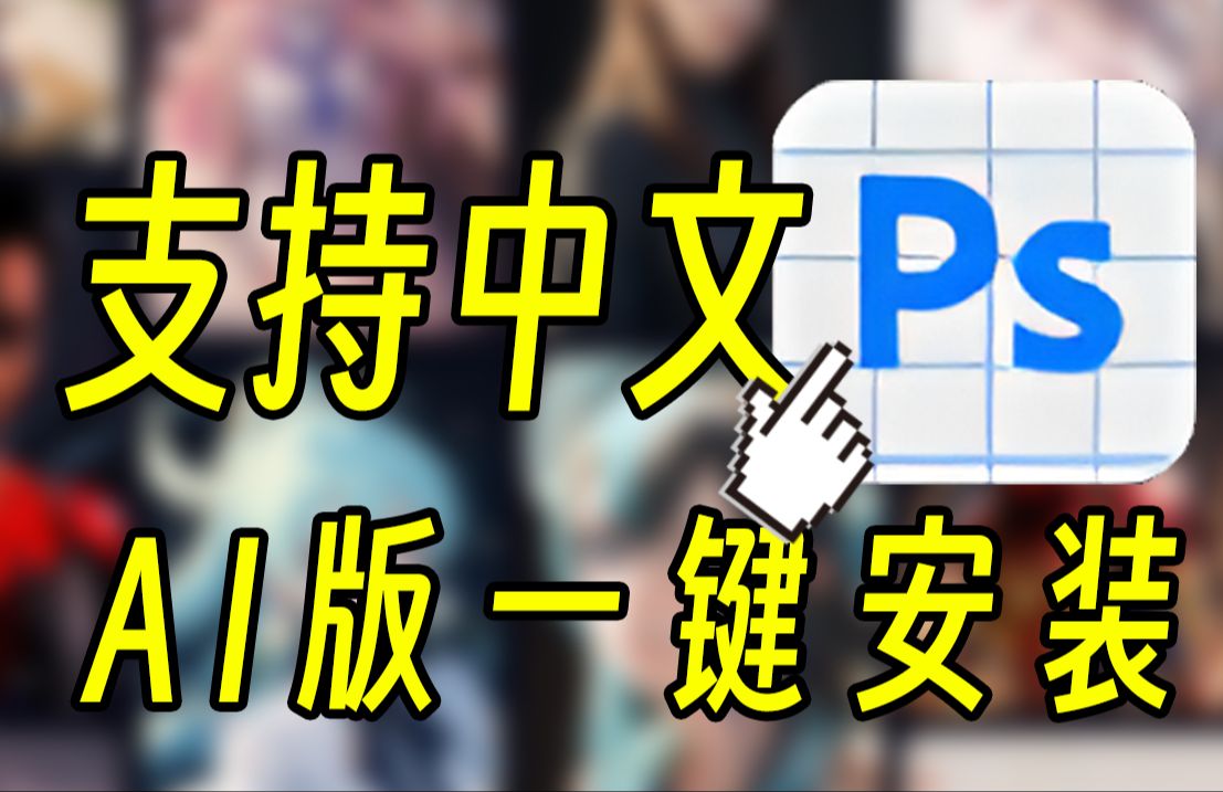 【PsAI】完美支持中文!无需魔法!不限次数!哔哩哔哩bilibili