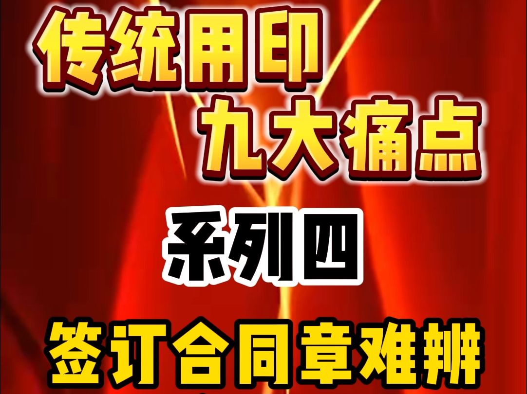 作为老板,您不担心签订合同时对方使用“萝卜章”吗?哔哩哔哩bilibili