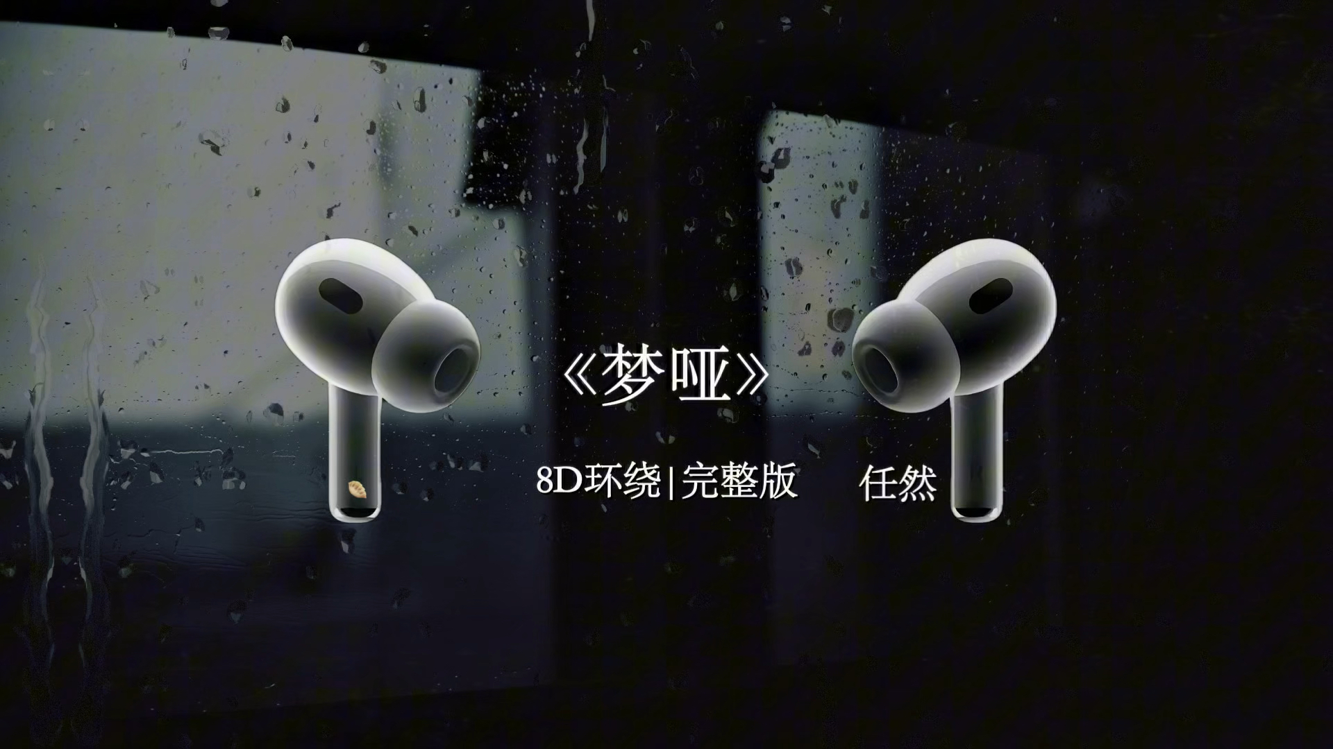 爱一个人要学会放下.【8D环绕】梦哑 #任然 #戴上耳机#音乐分享