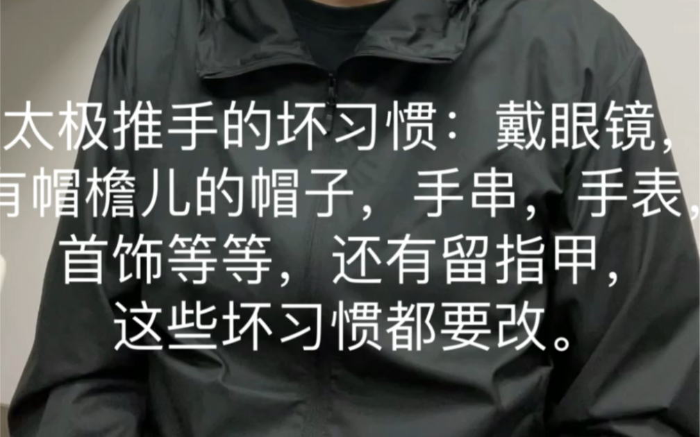 [图]太极推手的坏习惯：戴眼镜，有帽檐儿的帽子，手串，手表，首饰等等，还有留指甲，这些坏习惯都要改。#胡哥谈拳 #陈氏太极拳