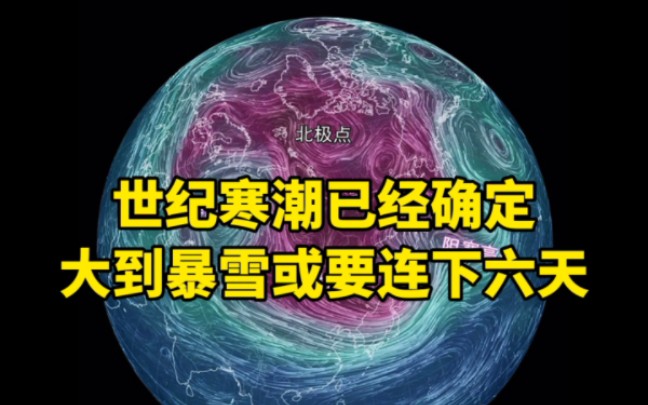 世纪寒潮已经确定,大到暴雪或要连下七天哔哩哔哩bilibili