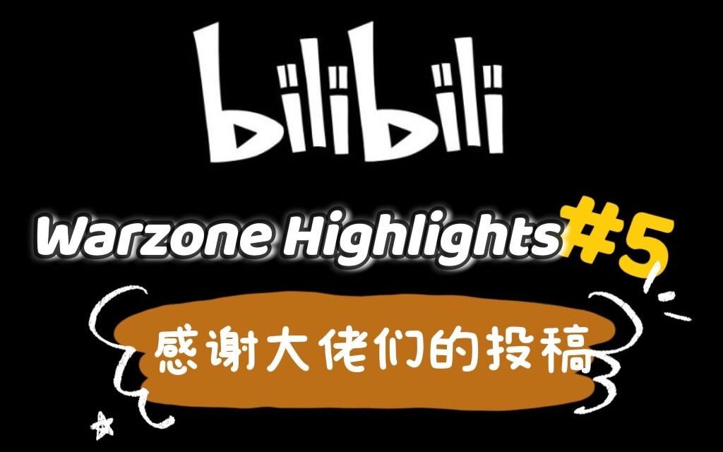活动作品cn战区高亮集锦5感谢各位大佬的投稿希望这个系列能一直持续