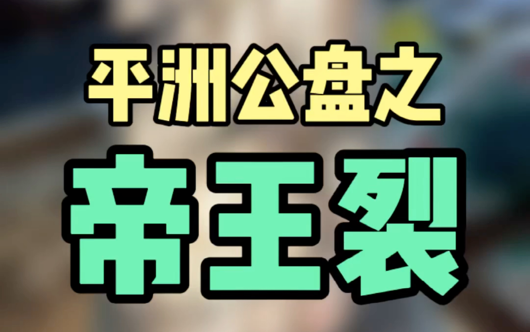 接下来缅甸翡翠市场以及玉石运输公司将关闭6个月,请大家且买且珍惜哔哩哔哩bilibili