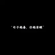 Video herunterladen: “句子越毒，你越清醒”