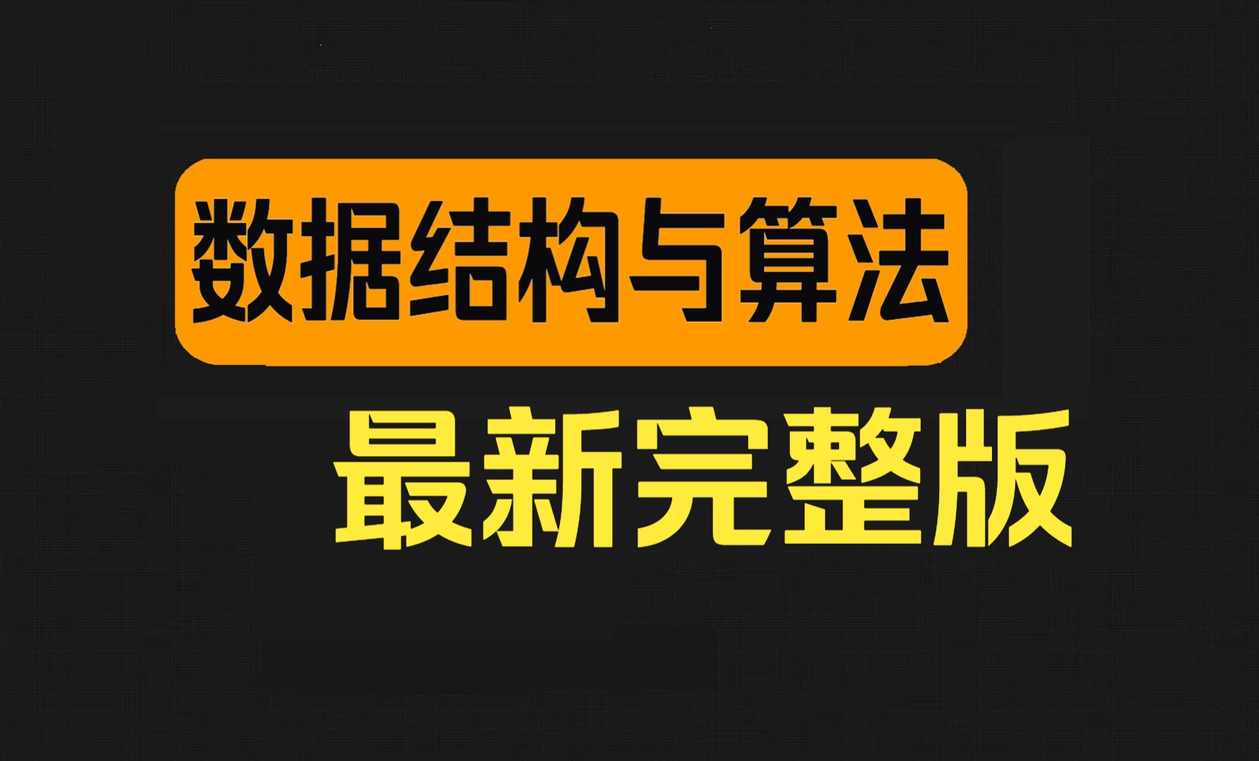 [图]新版数据结构与算法零基础到精通156集（全）