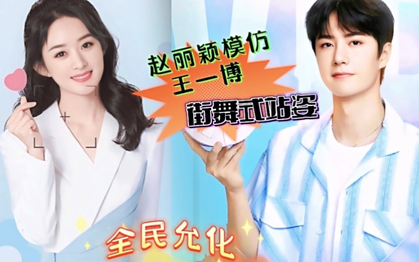 赵丽颖模仿王一博街舞式站姿全民允化