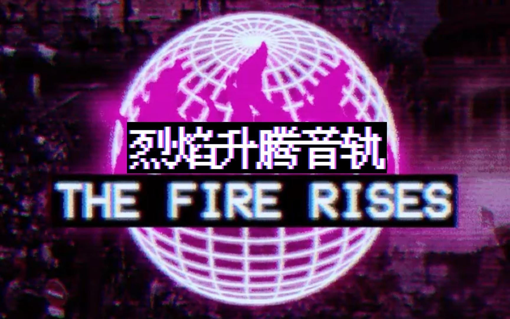 [TFR烈焰升腾]烈焰升腾音轨BGM——垂死:社会 - 希里乌斯(Dying Society)