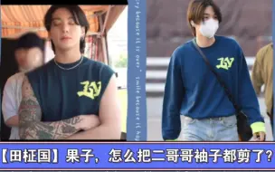 Download Video: 【田柾国】是把苏噶衣服偷了吗？怎么还把袖子都剪了？