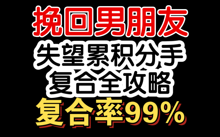 挽回前男友怎么发信息,怎么挽回失望累积的男朋友.挽回前男友如何复联,挽回前男友被拒绝怎么办,挽回男友全攻略,如何挽回男朋友哔哩哔哩bilibili