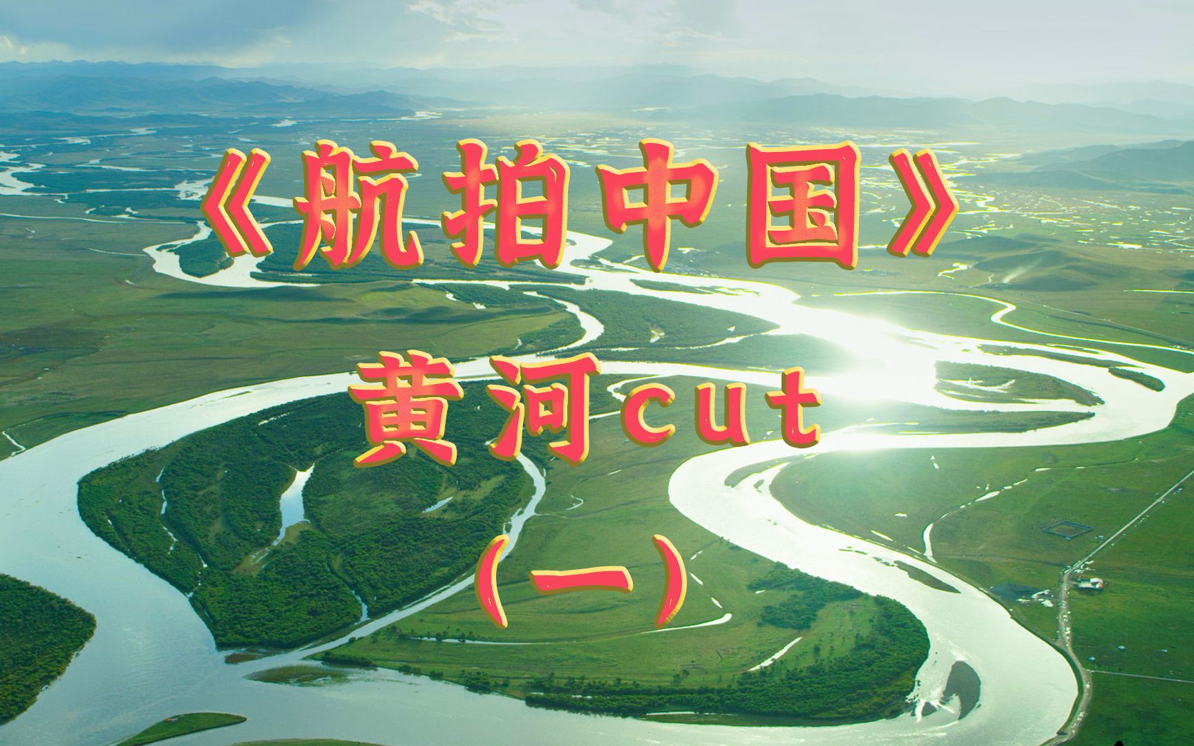 【航拍中国】黄河cut(一)哔哩哔哩bilibili