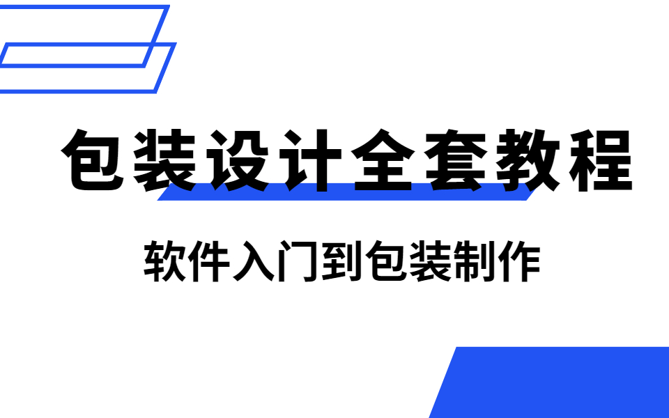 【包装设计】 AI软件入门到包装设计制作PS包装效果图设计AI产品包装设计哔哩哔哩bilibili