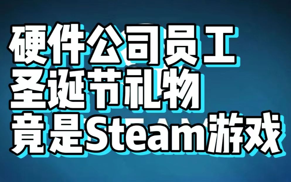 硬件公司员工的圣诞节礼物竟是Steam游戏?!办公室突击检查第11期单机游戏热门视频