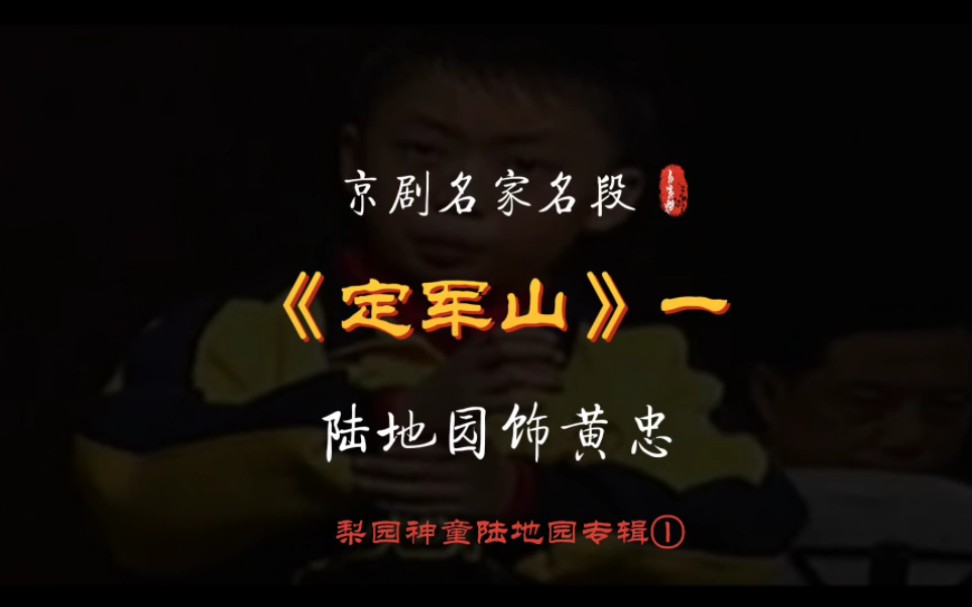 京剧神童陆地园《定军山》“在黄罗宝帐领将令”唱段分享.清明追思…陆子不枉其志,展才而去,如一昙花,如一长彗,其身虽死,光焰未灭;哔哩哔哩...