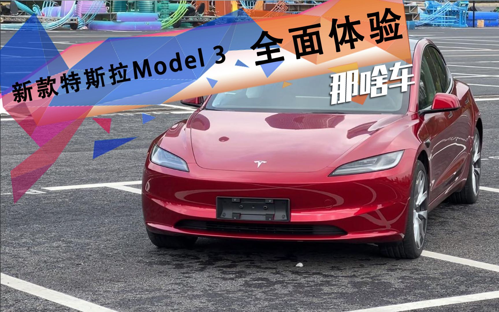 还是标杆吗?全面体验新款特斯拉model 3
