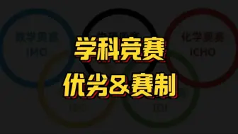 Tải video: 学科竞赛优劣势及赛制