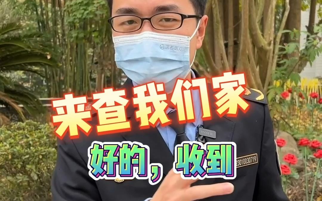 “来查我们家!”好的,收到~哔哩哔哩bilibili