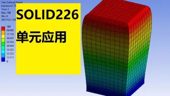 【简单学微课堂】Ansys Workbench-耦合场单元solid226应用