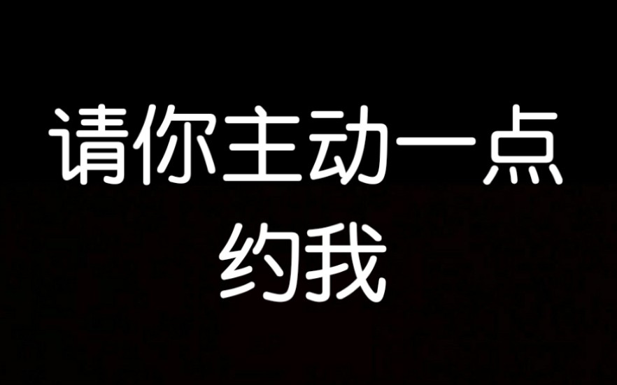 活动作品请你主动一点约我