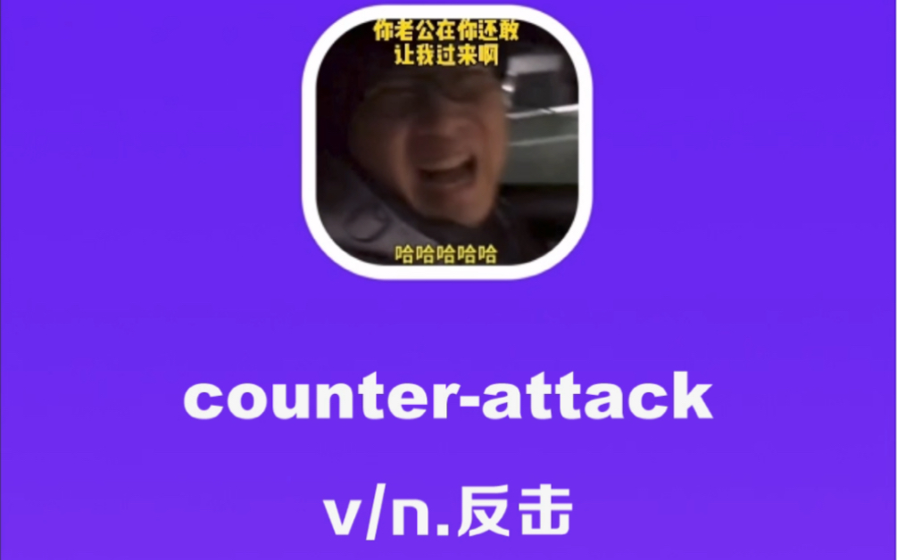 [图]counter- attack：反击