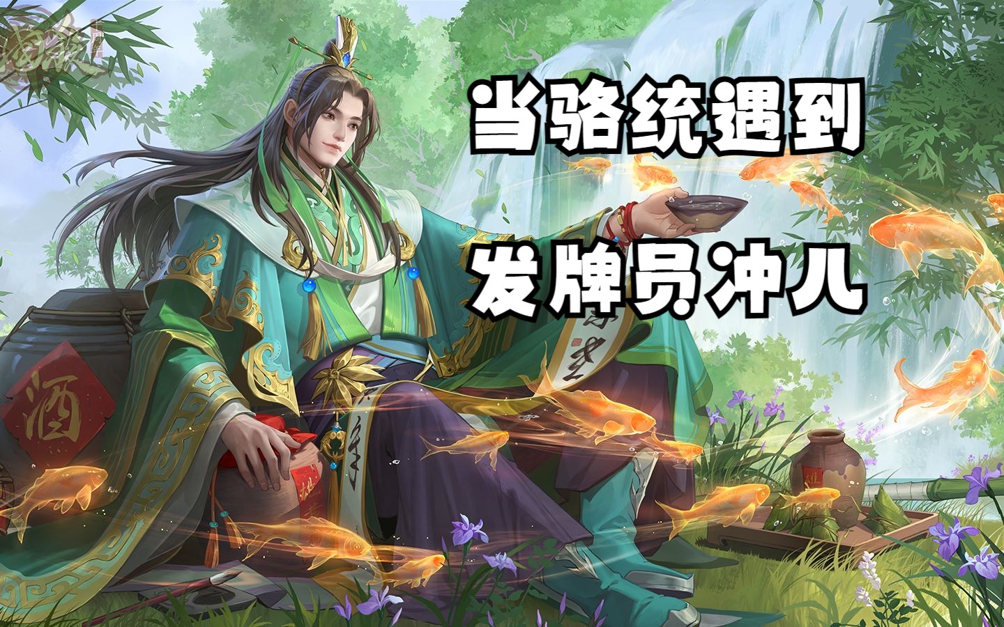 【三国杀十周年】当骆统遇到发牌员冲儿