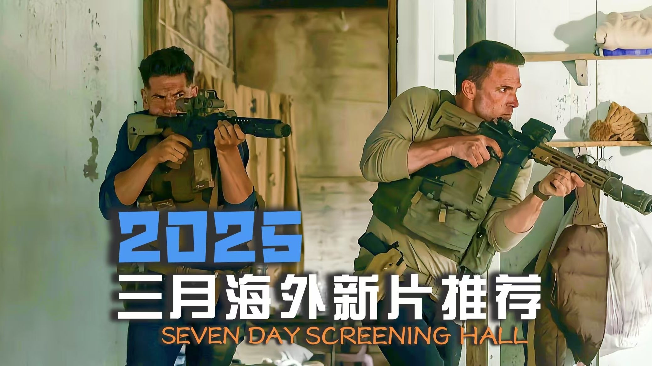 2025年3月海外动作电影来袭,罗素兄弟新作上映