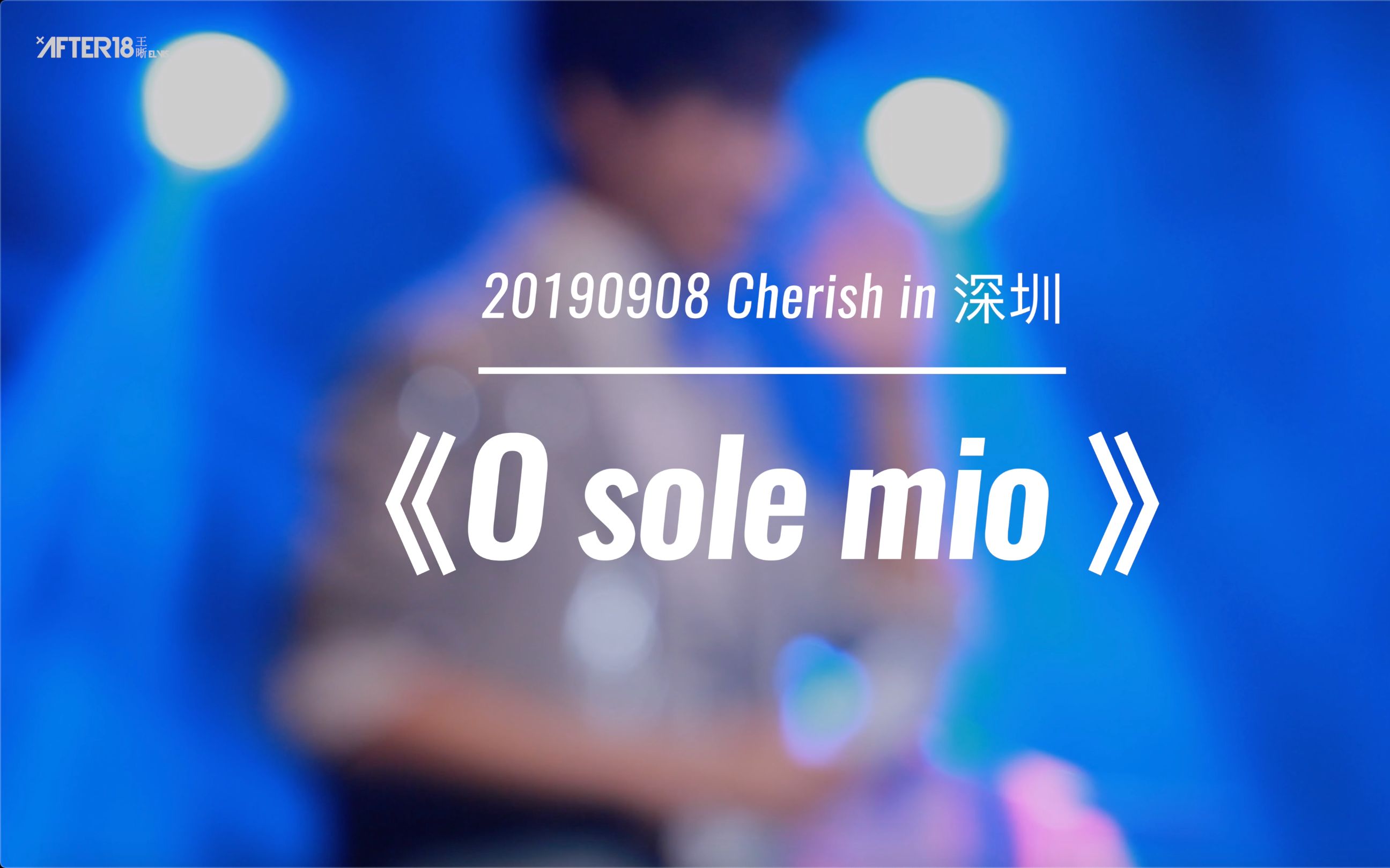 [图]《O sole mio》（ 我的太阳）【超清】【王晰】【Cherish珍晰巡回音乐会深圳站】【20190908】