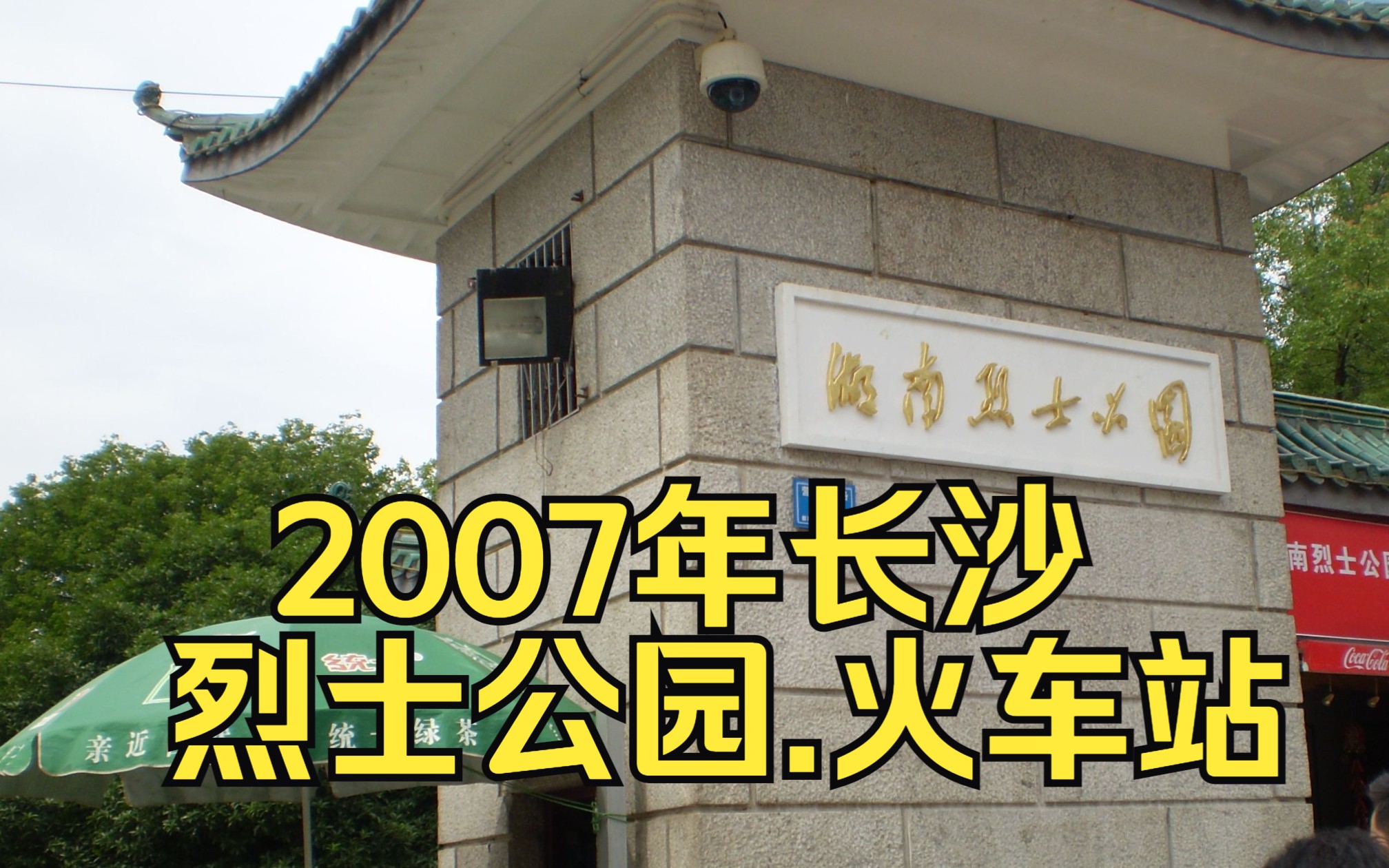 2007年的老长沙照片(1)哔哩哔哩bilibili