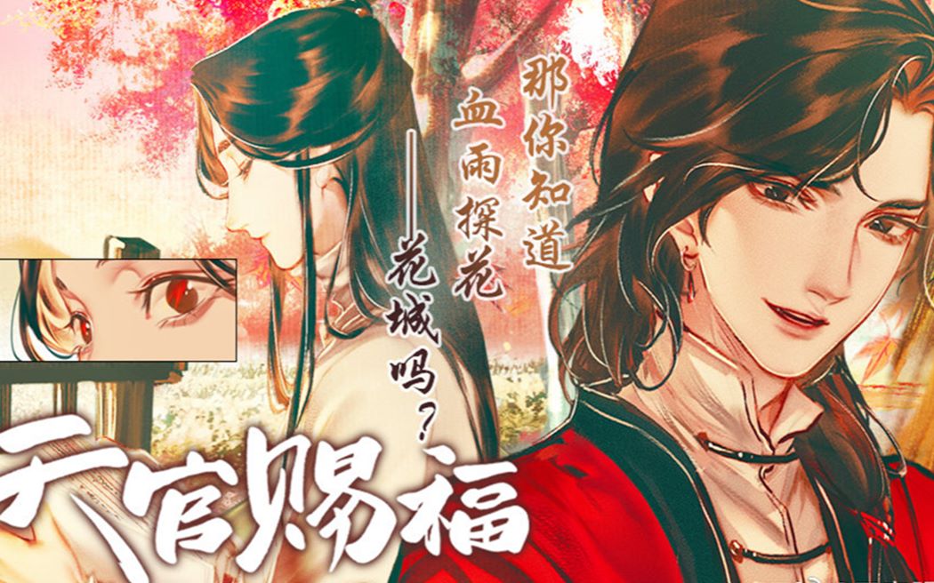 【哔哩哔哩漫画】《天官赐福》情人节“花怜”双人PV独家公布!哔哩哔哩bilibili