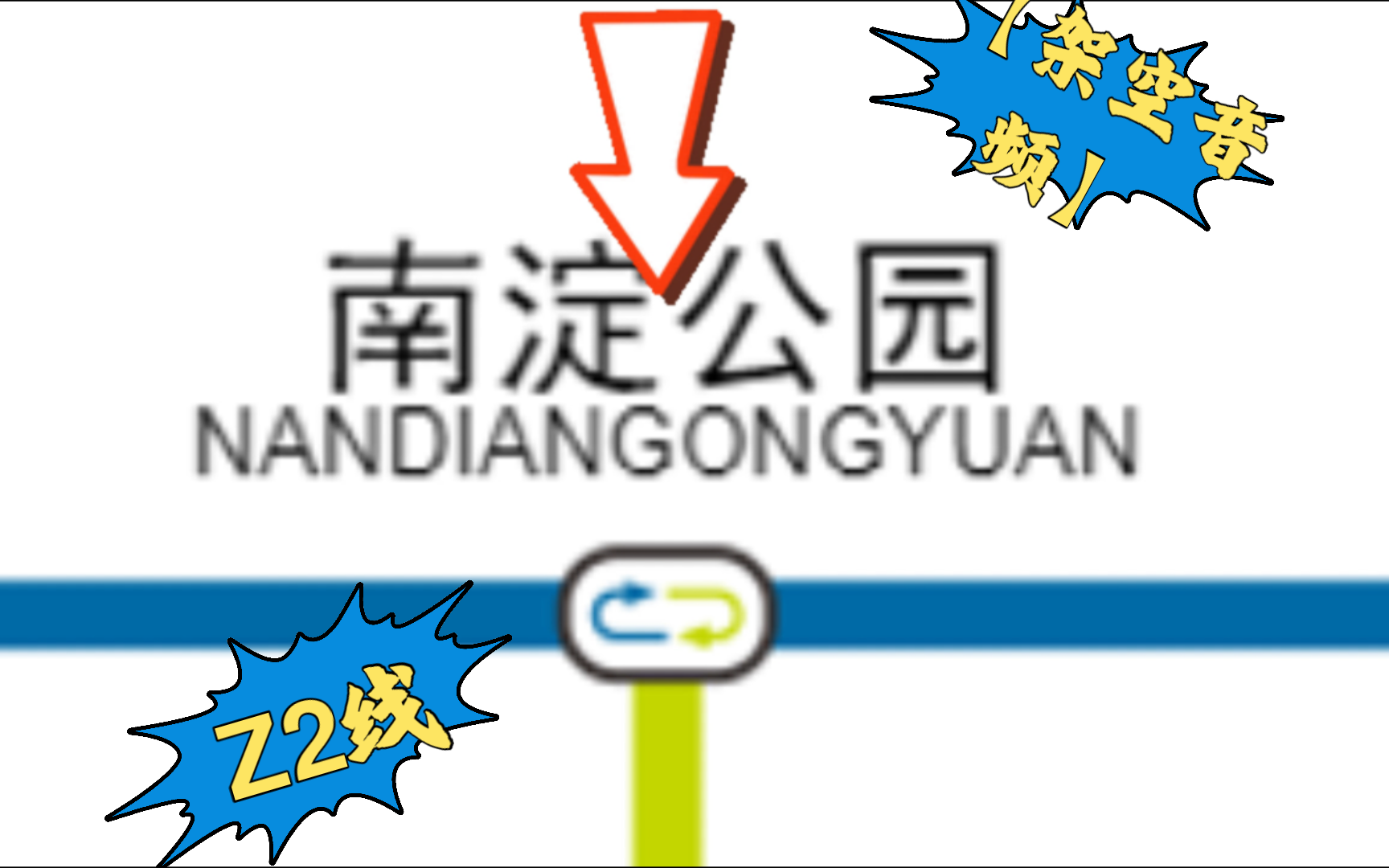 【触网_6b】【架空音频】天津地铁z2线 华明西→南淀公园(金钟河大街