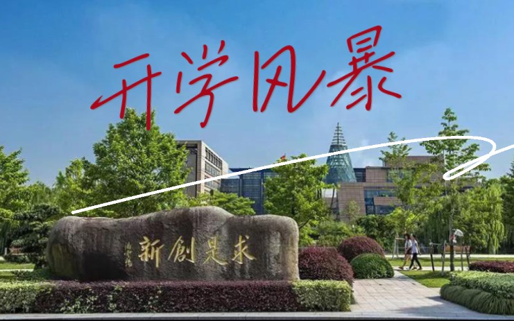 浙大城市学院|开学风暴哔哩哔哩bilibili