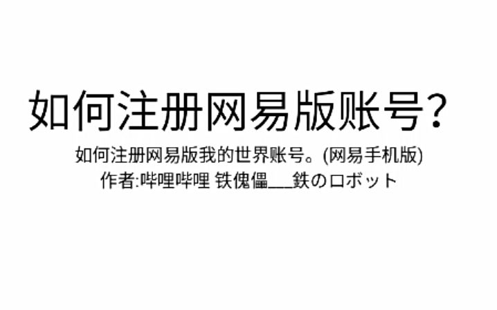 如何注册并下载网易我的世界网络游戏热门视频