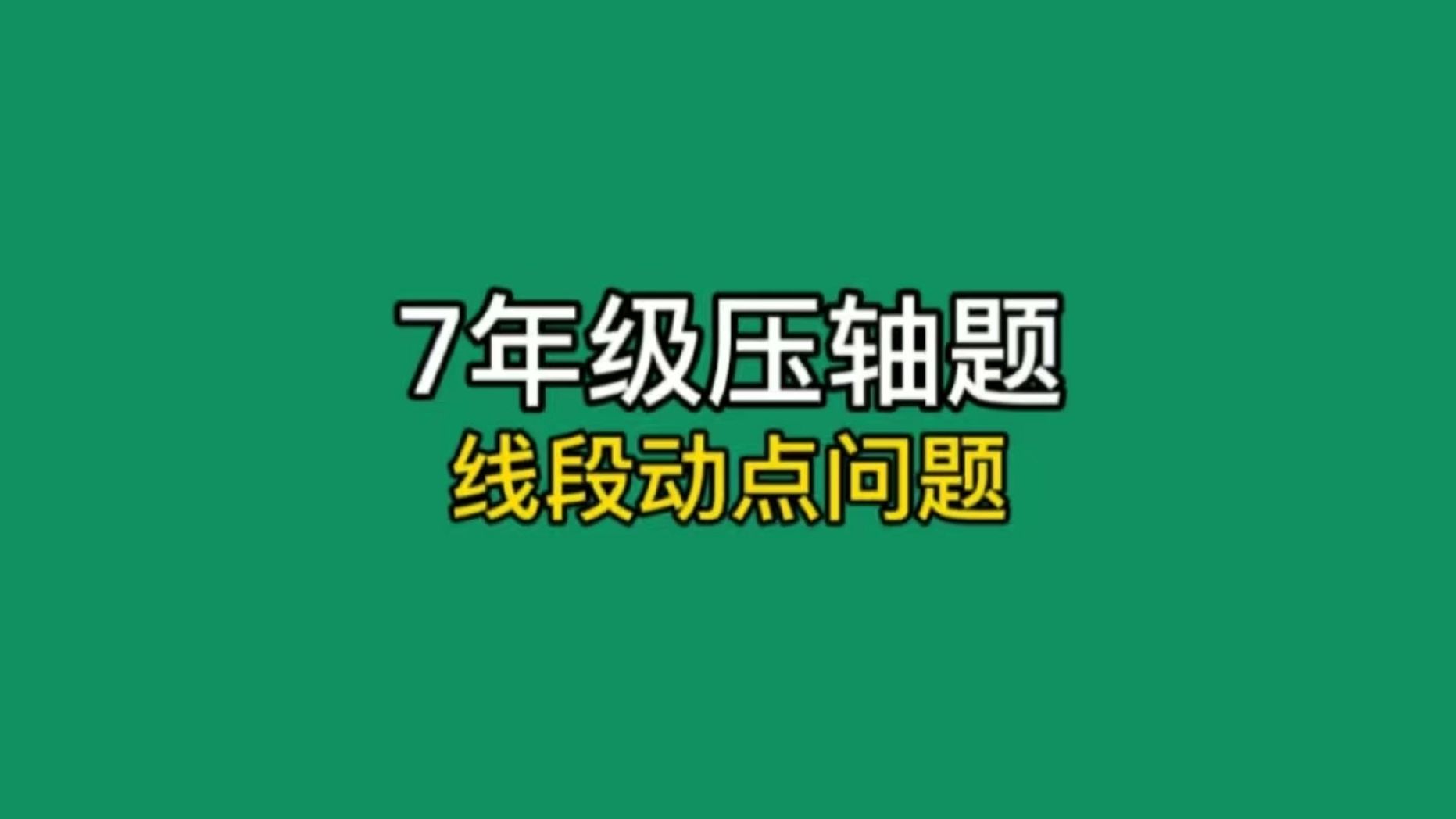 [图]7年级压轴题：线段动点问题