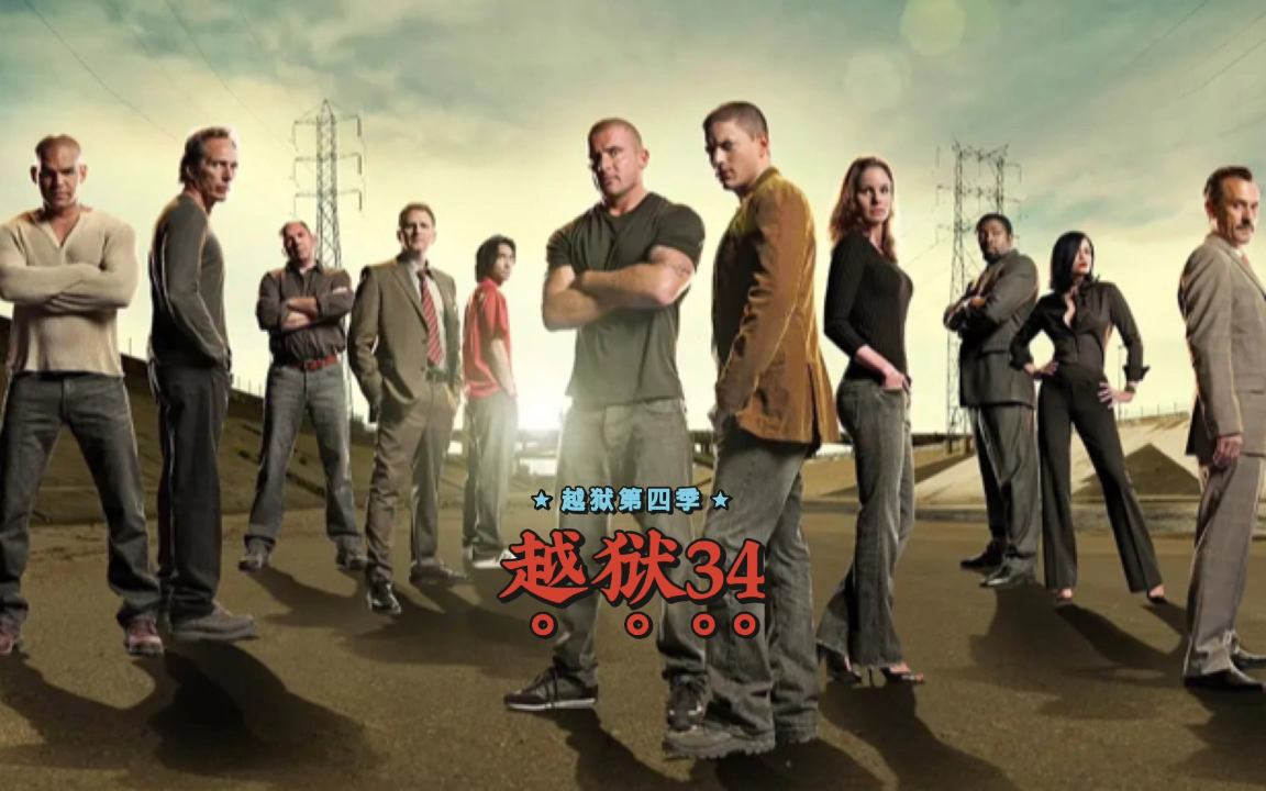 越狱第四季复活,越狱小队再次集合