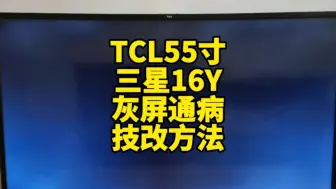 Video herunterladen: TCL55寸液晶电视配三星16Y屏灰屏通病技改一下完美解决