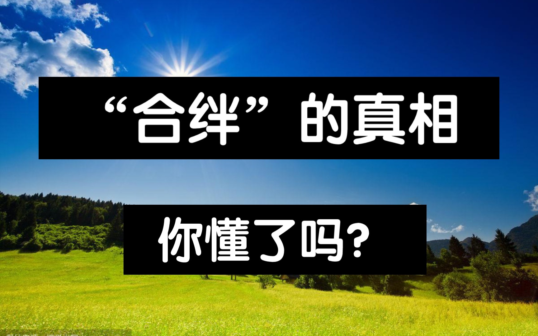 四柱中天干“合绊”的真相,并非徐乐吾所说“隔而不合”,而是克而不合哔哩哔哩bilibili