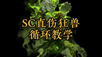 Descargar video: 【激战2|翻译】SC直伤狂兽循环教学(43.9k-24.3.22更新)