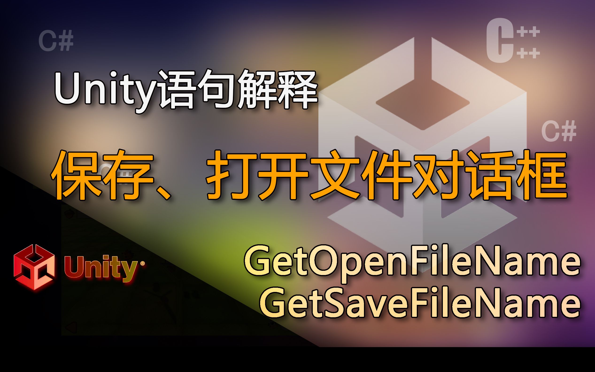 Unity语句解释 GetOpenFileName、GetSaveFileName(保存、打开文件对话框)哔哩哔哩bilibili