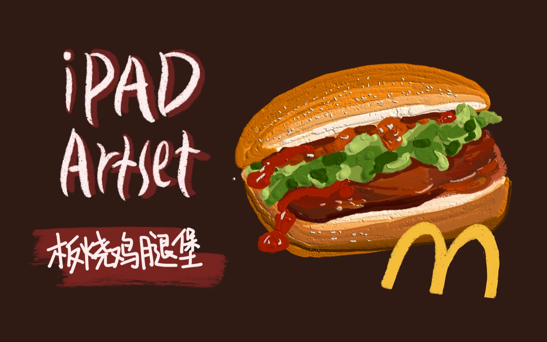【ipad】artset4 麦当劳板烧鸡腿堡教程~【ipad画画】【artset4】草莓
