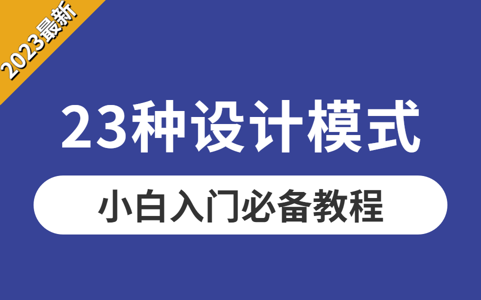 厉害了!终于有人把23种设计模式讲的如此通俗易懂,不信你学不会!哔哩哔哩bilibili